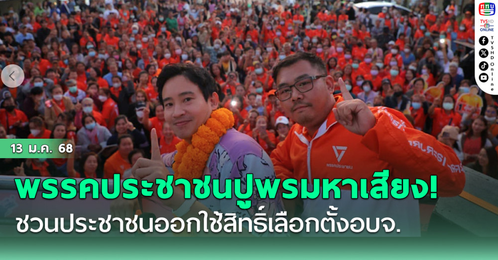 พรรคประชาชนปูพรมหาเสียง! ชวนประชาชนออกใช้สิทธิ์เลือกตั้งอบจ.