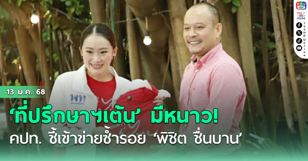 ‘ที่ปรึกษาฯเต้น’ มีหนาว! คปท. ชี้เข้าข่ายซ้ำรอย ‘พิชิต ชื่นบาน โมเดล’