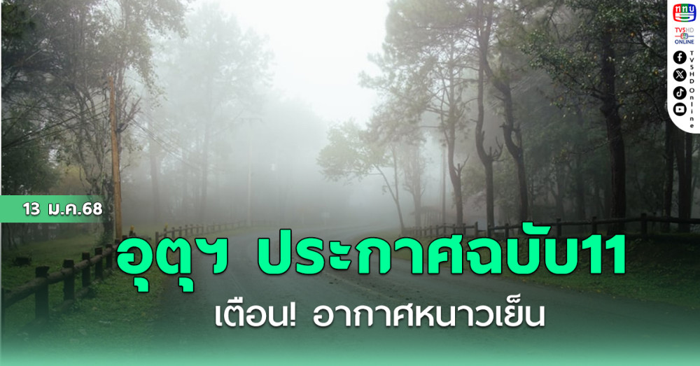 อุตุฯ ประกาศฉบับ11 เตือน! อากาศหนาวเย็น