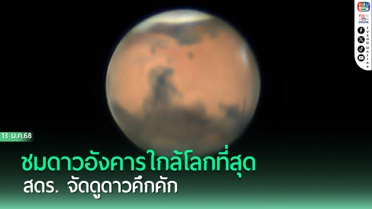ชมดาวอังคารใกล้โลกที่สุด! สดร. จัดดูดาวคึกคัก