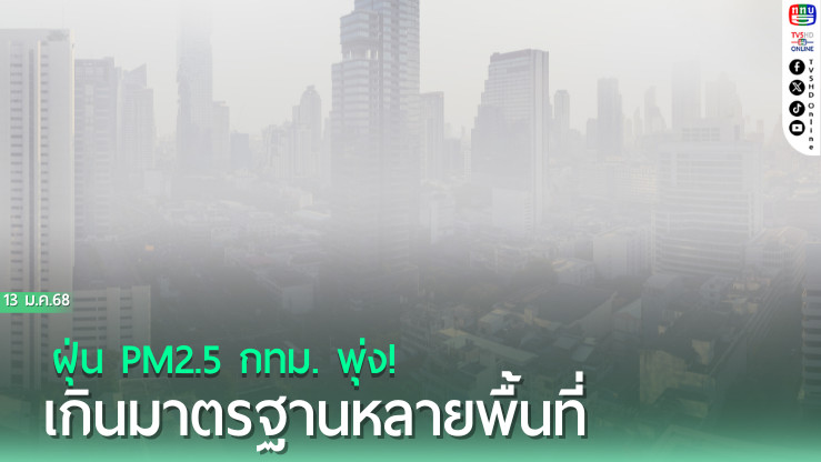 ฝุ่น PM2.5 กทม. พุ่ง! เกินมาตรฐานหลายพื้นที่