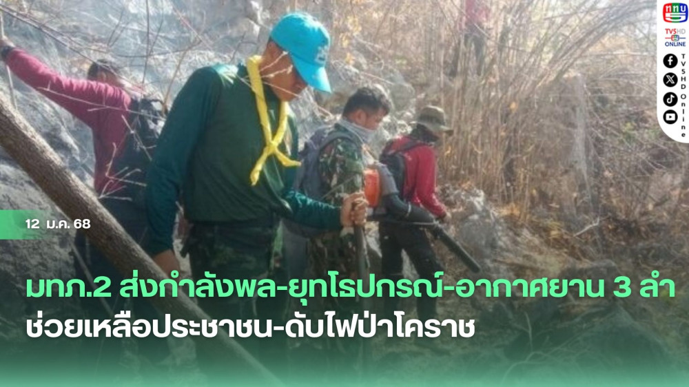 มทภ.2 ส่งกำลังพล-ยุทโธปกรณ์-อากาศยาน 3 ลำ ช่วยเหลือประชาชน-ดับไฟป่าโคราช