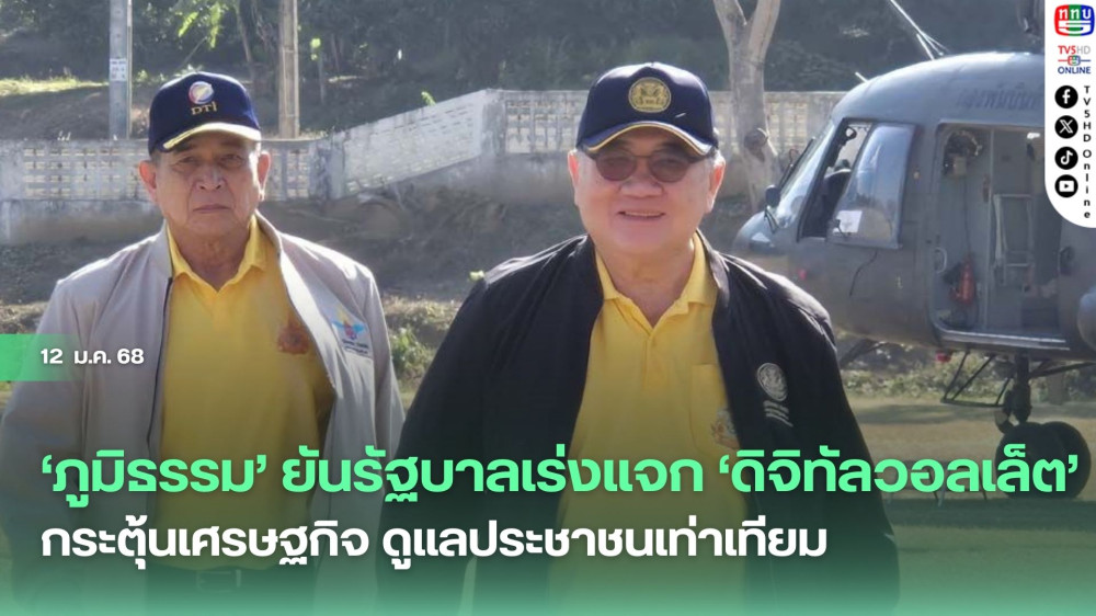 ‘ภูมิธรรม’ ยันรัฐบาลเร่งแจก‘ดิจิทัลวอลเล็ต’ กระตุ้นเศรษฐกิจ ดูแลประชาชนเท่าเทียม