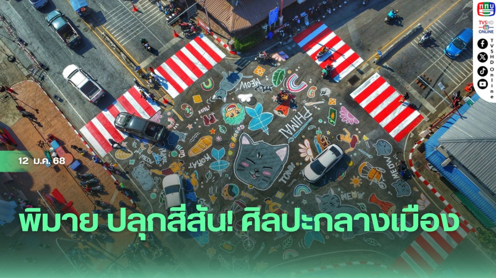 พิมาย ปลุกสีสัน! ศิลปะกลางเมือง