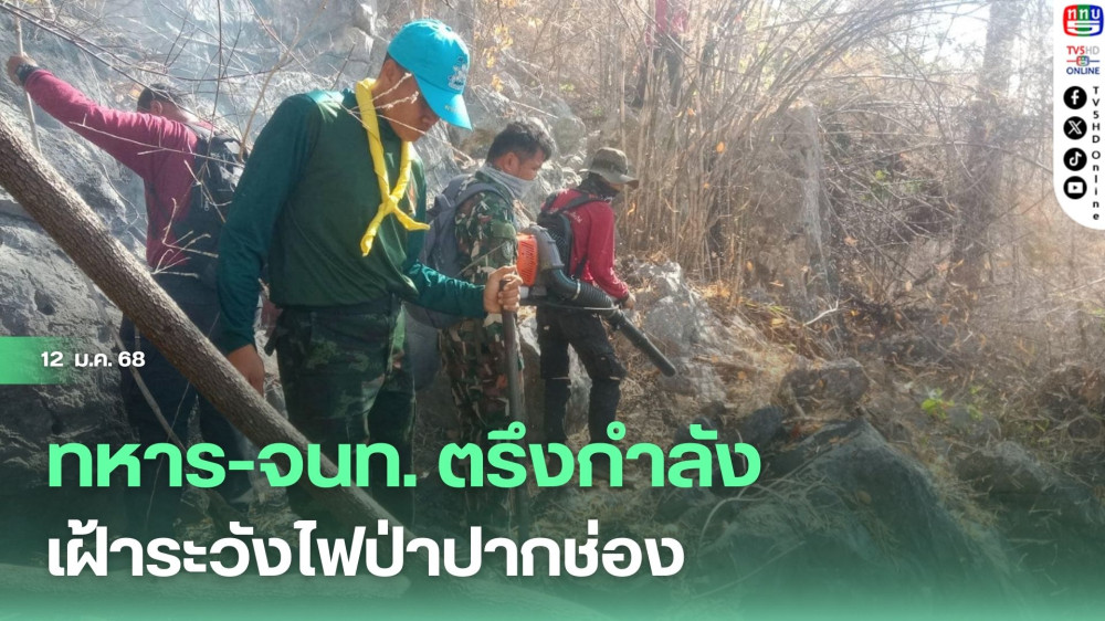 ทหาร-จนท. ตรึงกำลัง เฝ้าระวังไฟป่าปากช่อง