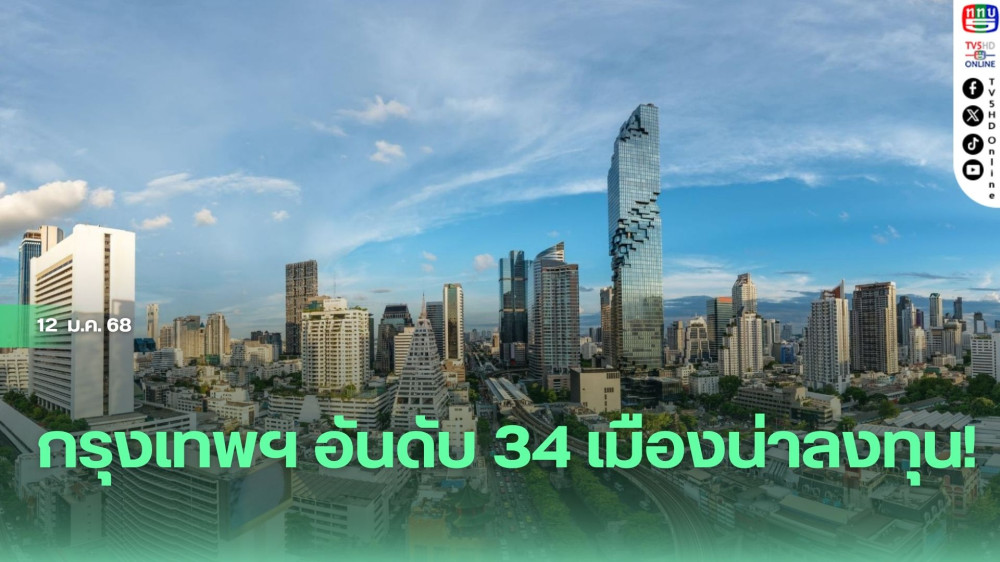 กรุงเทพฯ อันดับ 34 เมืองน่าลงทุน!