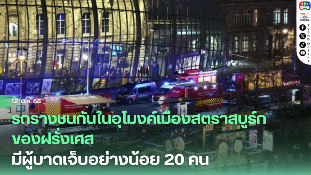 รถราง 2 คันชนกันในอุโมงค์ที่เมืองสตราสบูร์กของฝรั่งเศส ส่งผลให้มีผู้ได้รับบาดเจ็บอย่างน้อย 20 คน