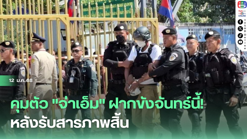 คุมตัว "จ่าเอ็ม" ฝากขังจันทร์นี้! หลังรับสารภาพสิ้น 