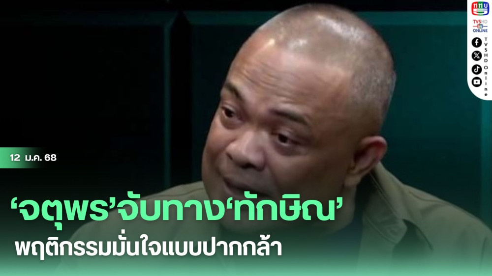 ‘จตุพร’จับทาง‘ทักษิณ’ เย้ยพฤติกรรมมั่นใจแบบปากกล้า