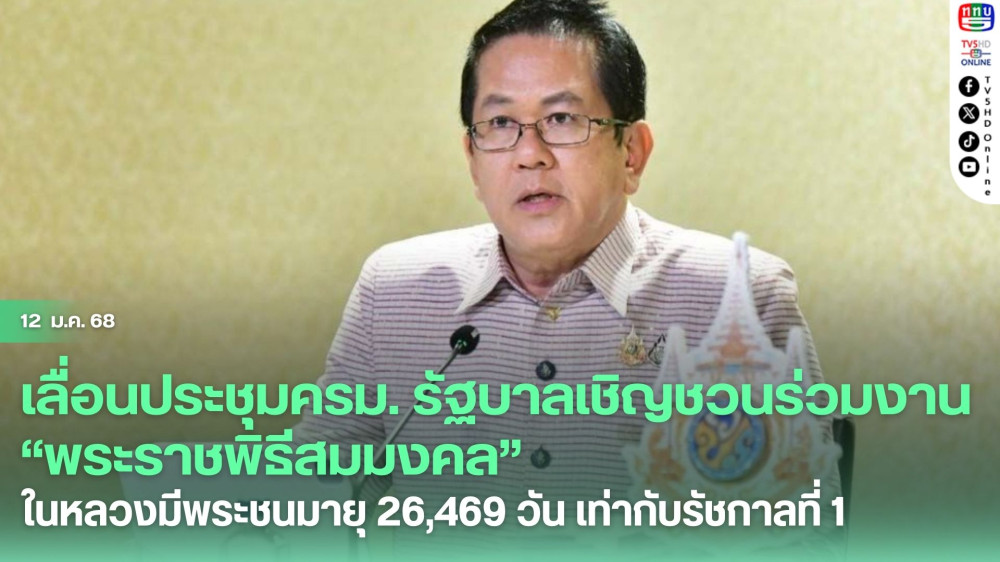 เลื่อนประชุม ครม. รัฐบาลเชิญชวนประชาชนร่วมงาน “พระราชพิธีสมมงคล” ในหลวงมีพระชนมายุ 26,469 วัน เท่ากับรัชกาลที่ 1 