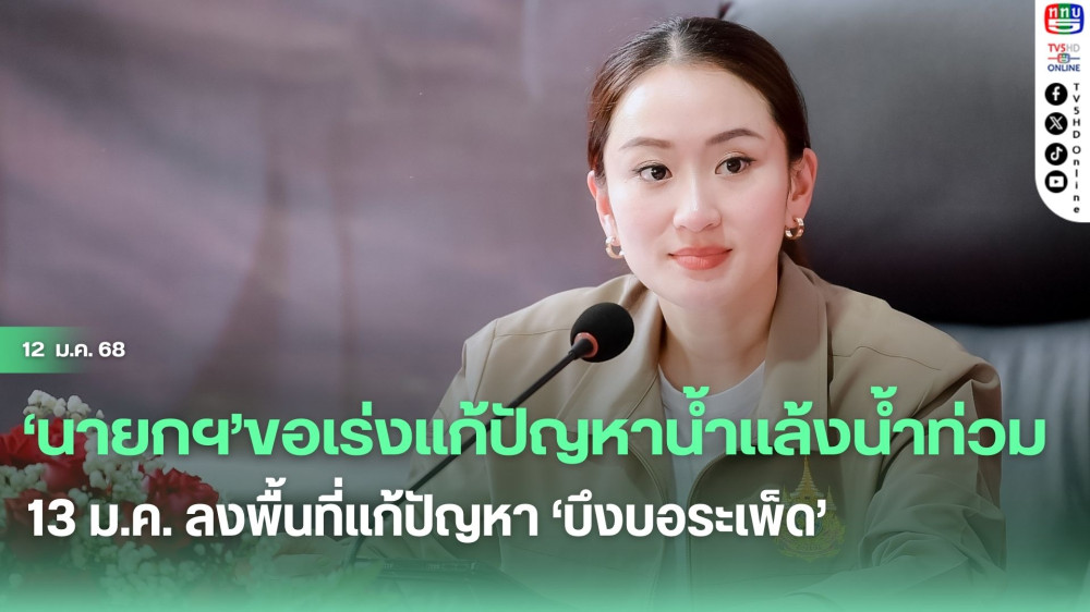 ‘นายกฯ’ขอเร่งแก้ปัญหาน้ำแล้งน้ำท่วมให้เป็นรูปธรรม 13 ม.ค. ลงพื้นที่แก้ปัญหา‘บึงบอระเพ็ด’ 