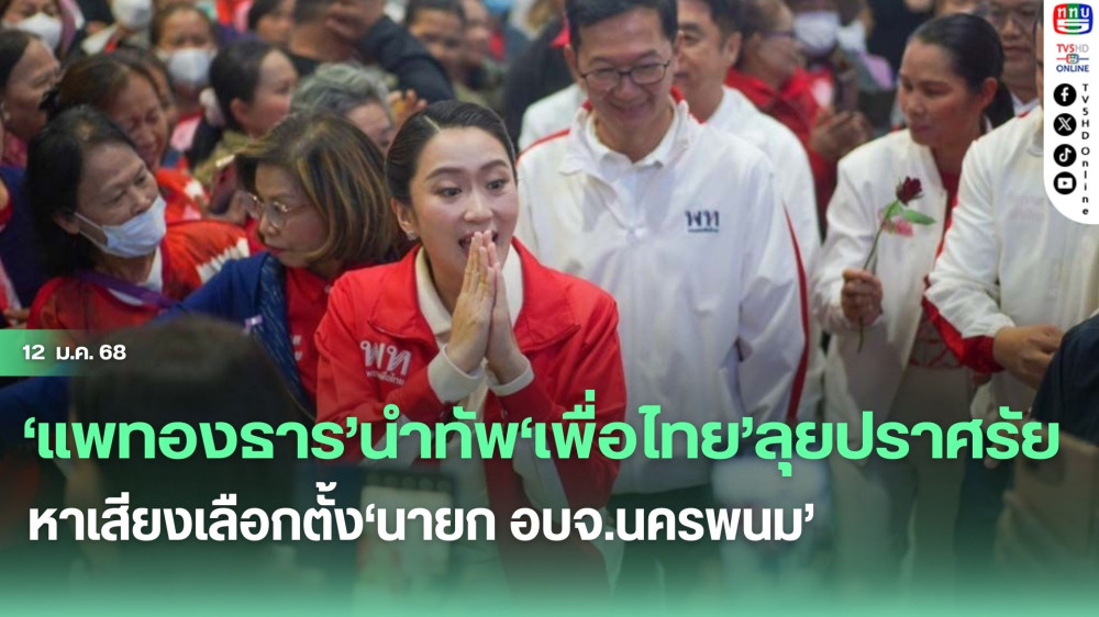 ‘แพทองธาร’นำทัพ‘เพื่อไทย’ลุยปราศรัยหาเสียงเลือกตั้ง‘นายก อบจ.นครพนม’