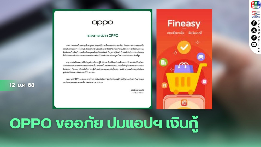 OPPO ขออภัย ปมแอปฯ เงินกู้