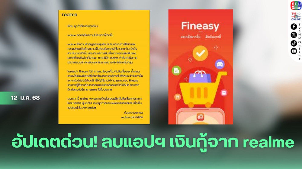 อัปเดตด่วน! ลบแอปฯ เงินกู้จาก realme