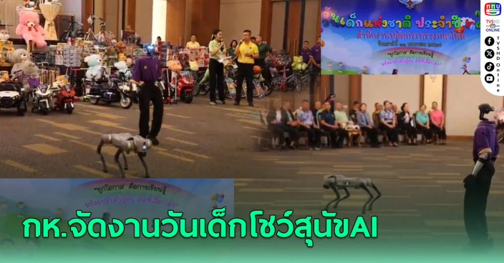 กห.จัดงานวันเด็กโชว์สุนัขAI