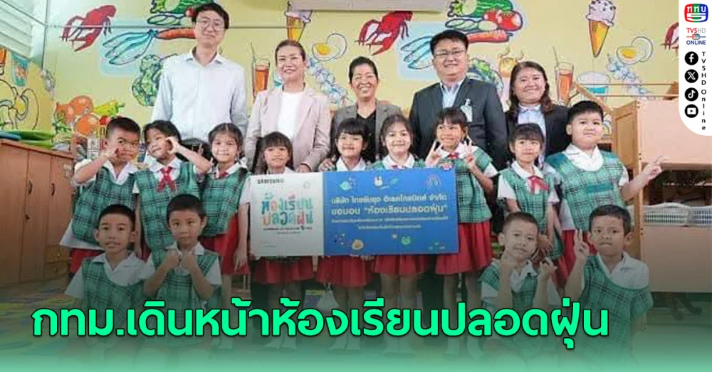 กทม.เดินหน้าห้องเรียนปลอดฝุ่น