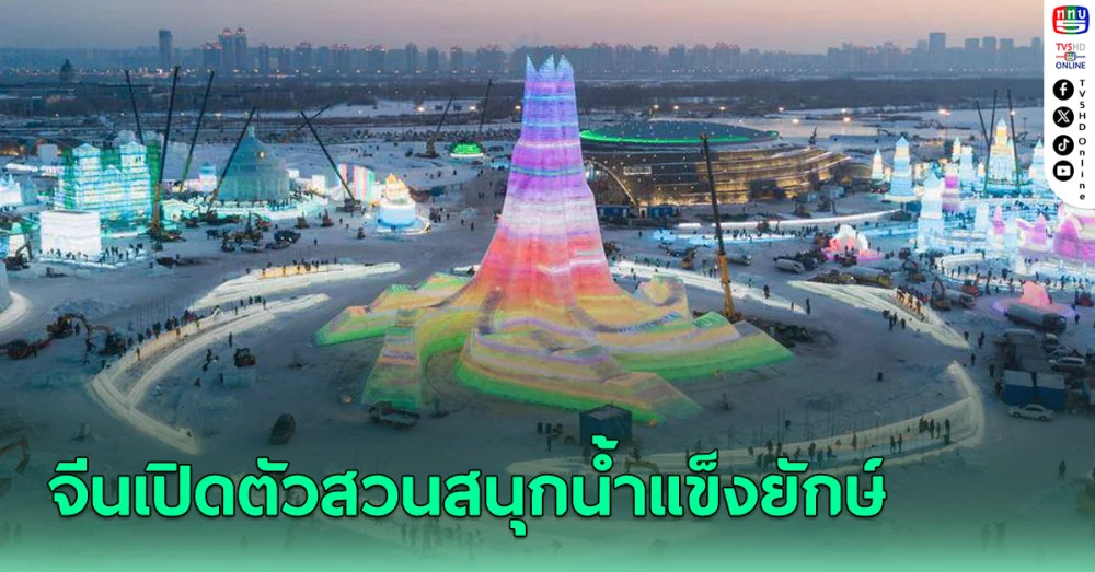 อลังการ! จีนเปิดตัวสวนสนุกน้ำแข็งยักษ์