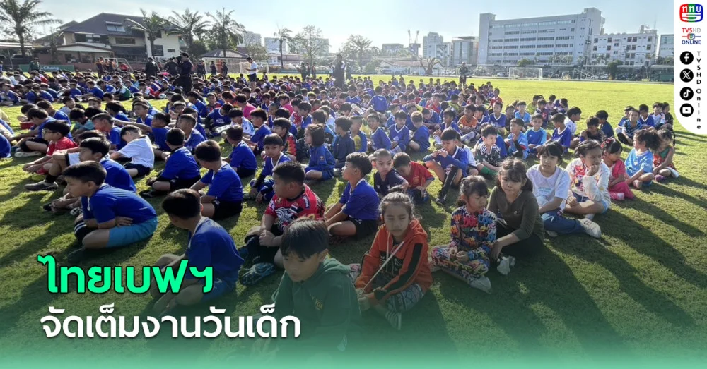 ไทยเบฟเวอเรจจัดเต็มงานวันเด็กแห่งชาติประจำปี 2568