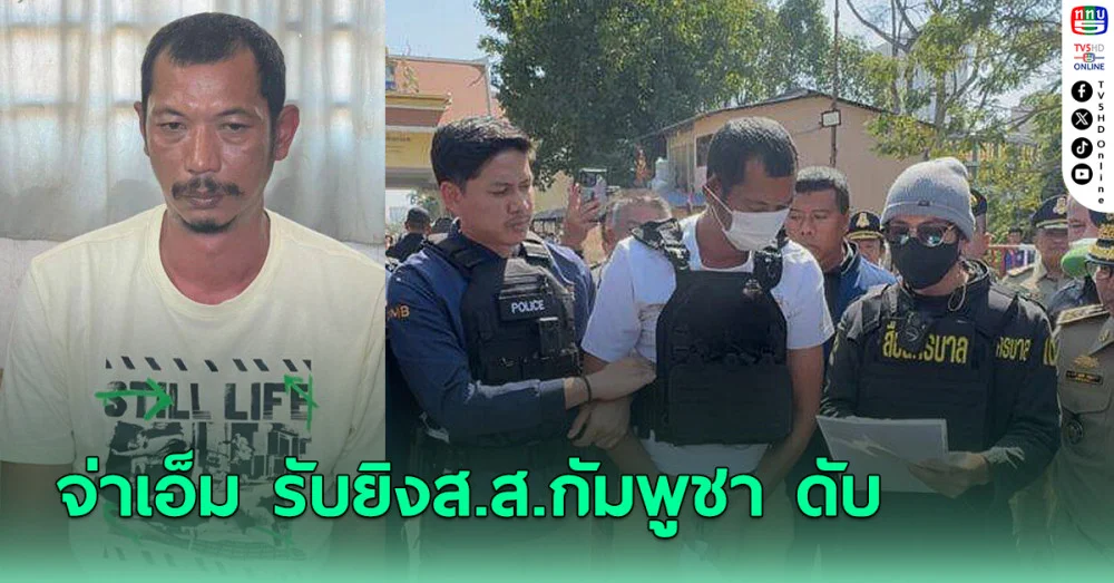 จ่าเอ็ม รับยิง ส.ส. กัมพูชา ดับ