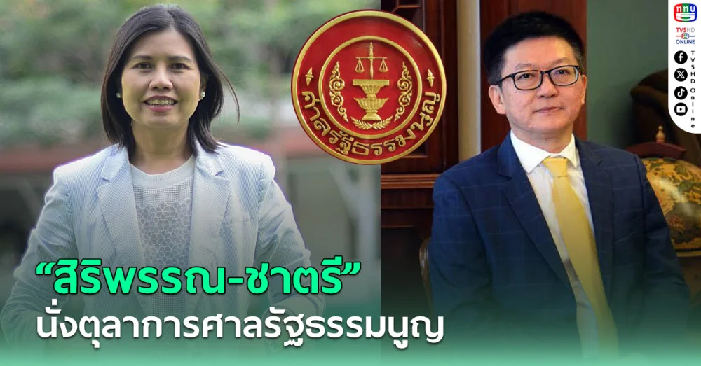 "สิริพรรณ-ชาตรี" นั่งตุลาการศาลรัฐธรรมนูญ