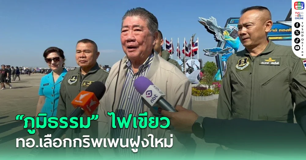 "ภูมิธรรม" ไฟเขียว กองทัพอากาศเลือกกริพเพนฝูงใหม่