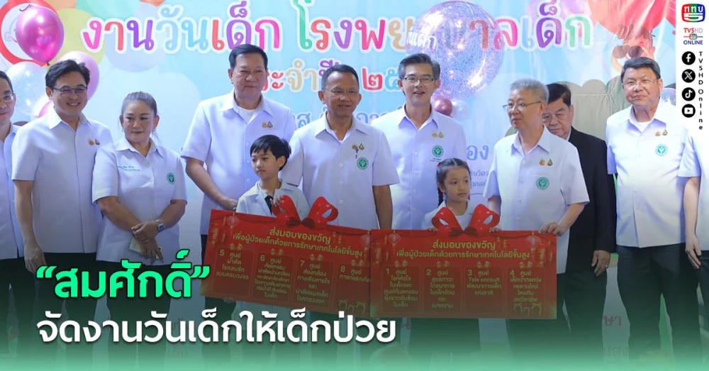“สมศักดิ์” จัดงานวันเด็กให้เด็กที่ป่วย ยัน รัฐบาลให้ความสำคัญกับเด็ก