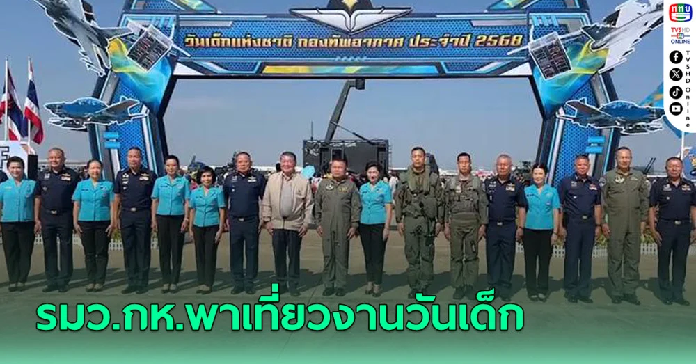 รมว.กห.พาเที่ยวงานวันเด็ก
