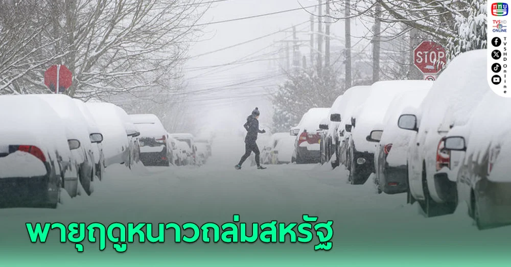 พายุฤดูหนาวถล่มสหรัฐ