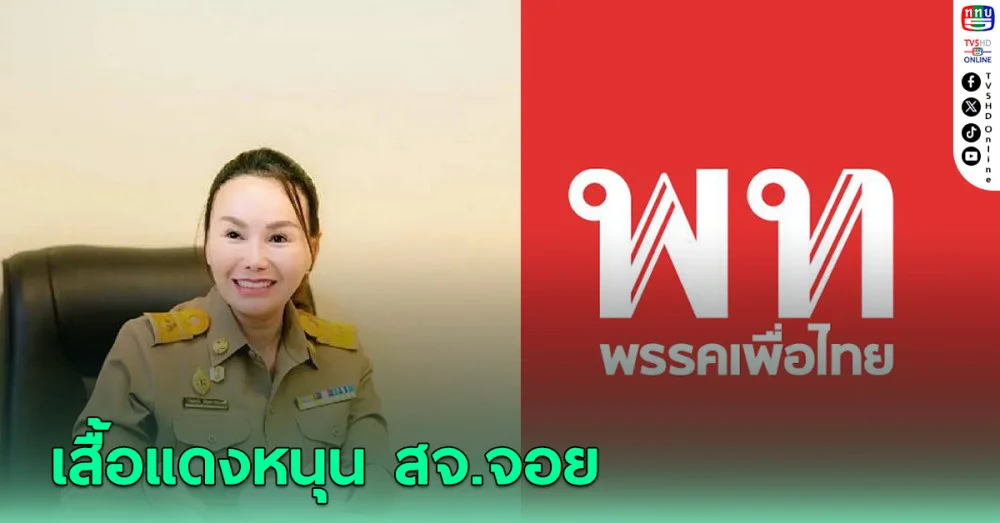เสื้อแดงหนุน สจ.จอย