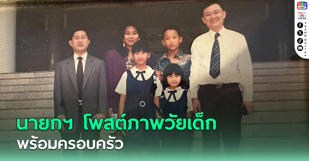 นายกฯ โพสต์ภาพวัยเด็กพร้อมครอบครัว เนื่องในวันเด็กแห่งชาติ ปี 68