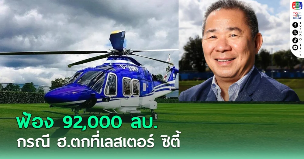 ครอบครัวศรีวัฒนประภา ฟ้อง 92,000 ลบ. กรณี ฮ.ตกที่เลสเตอร์ ซิตี