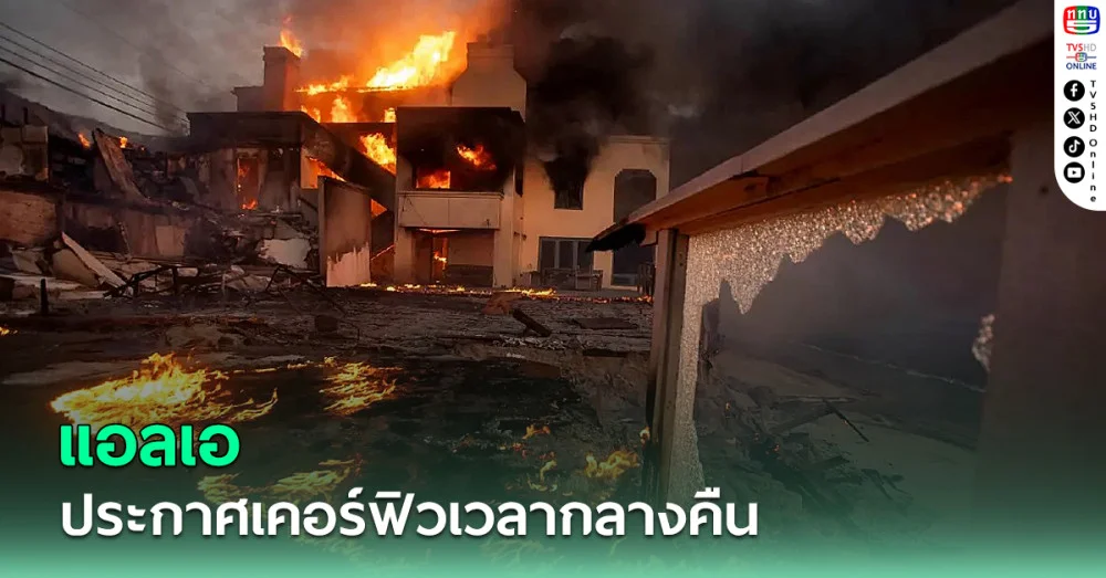 แอลเอ ประกาศเคอร์ฟิวเวลากลางคืน ในพื้นที่ได้รับผลกระทบจากไฟป่า