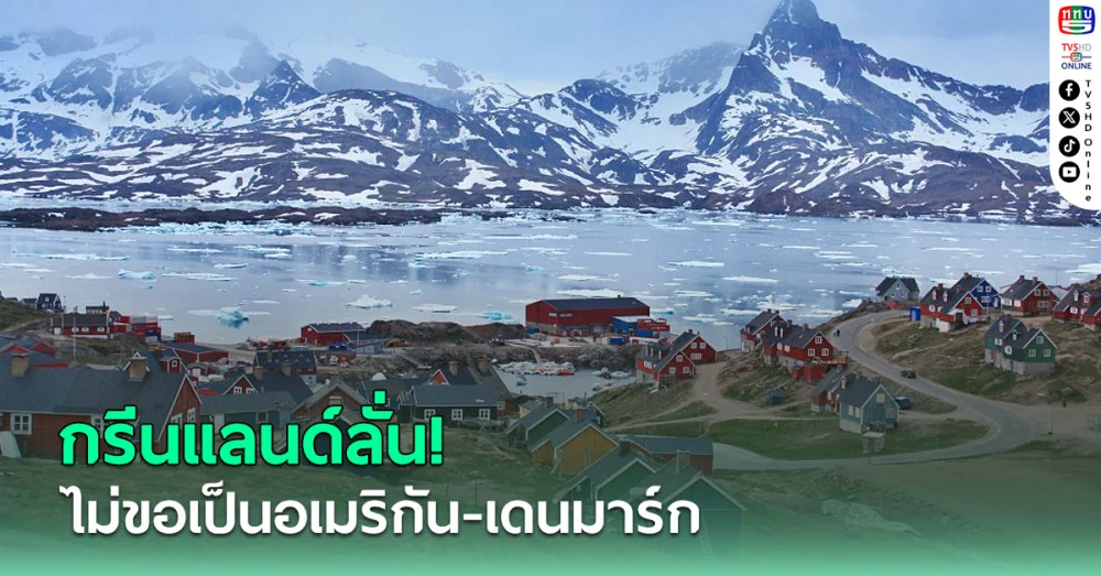 กรีนแลนด์ลั่น! ไม่ขอเป็นอเมริกัน-เดนมาร์ก