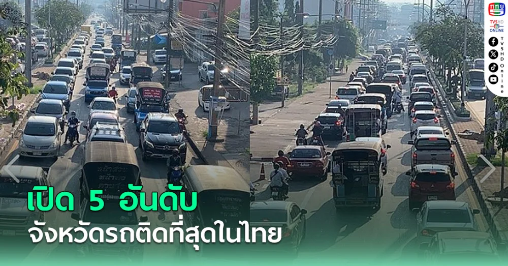 เปิด 5 อันดับจังหวัดรถติดที่สุดในไทย 2024