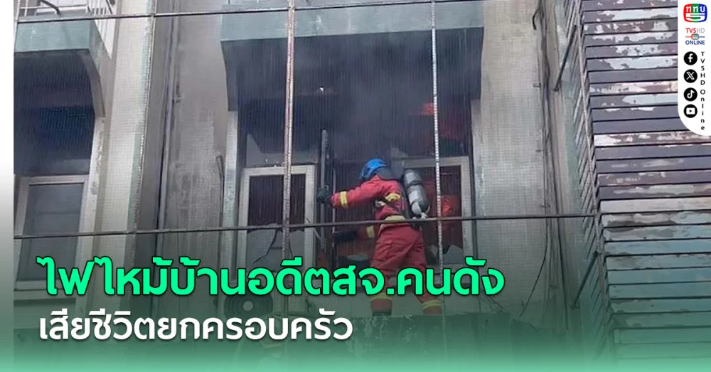 ไฟไหม้บ้านอดีตสจ.คนดังสุพรรณบุรี  เสียชีวิตยกครอบครัว