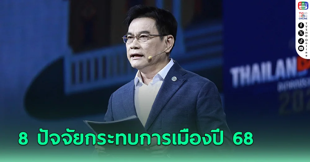 “จุรินทร์” ยก 8 ปัจจัยกระทบการเมืองปี 68