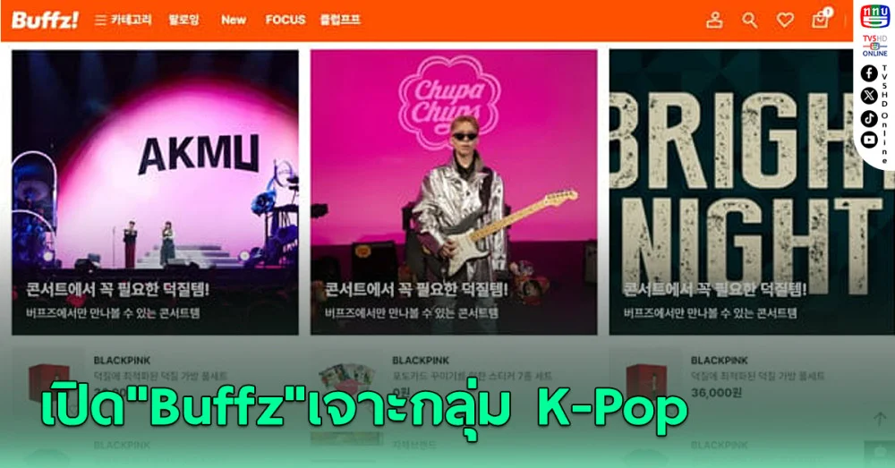 YG PLUS เปิด "Buffz" เจาะกลุ่ม K-Pop