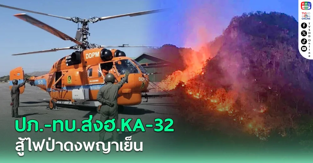 ปภ.-ทบ. ส่งฮ. KA-32 สู้ไฟป่าดงพญาเย็น