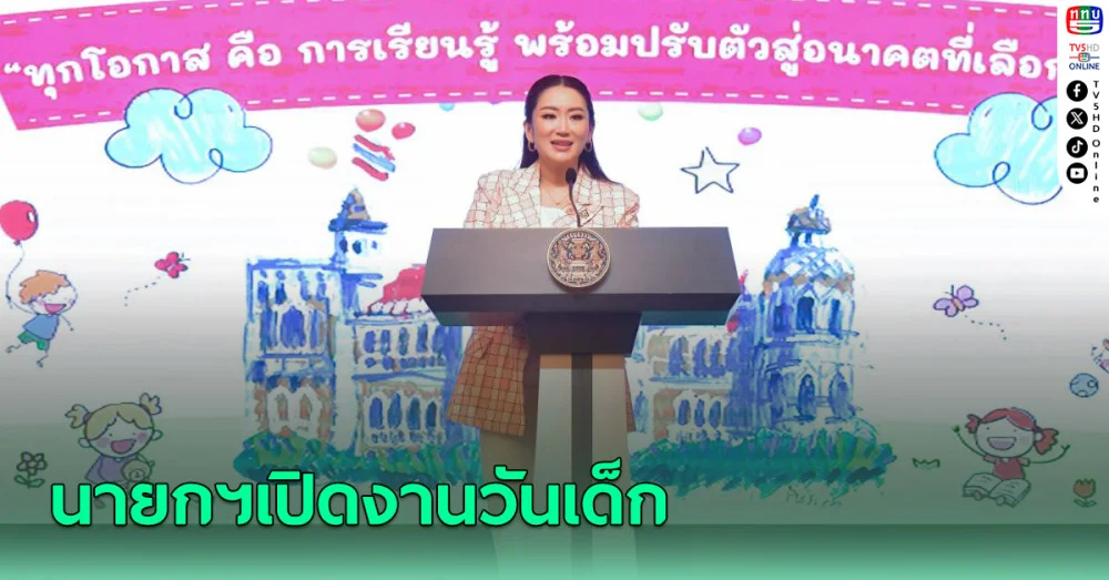 นายกฯเปิดงานวันเด็กเน้นโอกาส-สร้างเสมอภาค