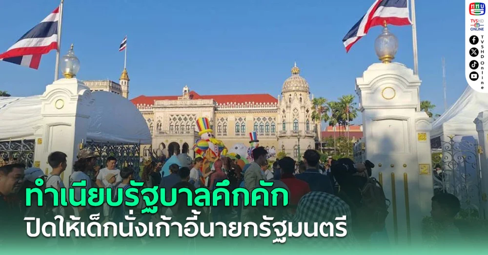 ทำเนียบรัฐบาลคึกคัก เปิดให้เด็กนั่งเก้าอี้นายกรัฐมนตรี