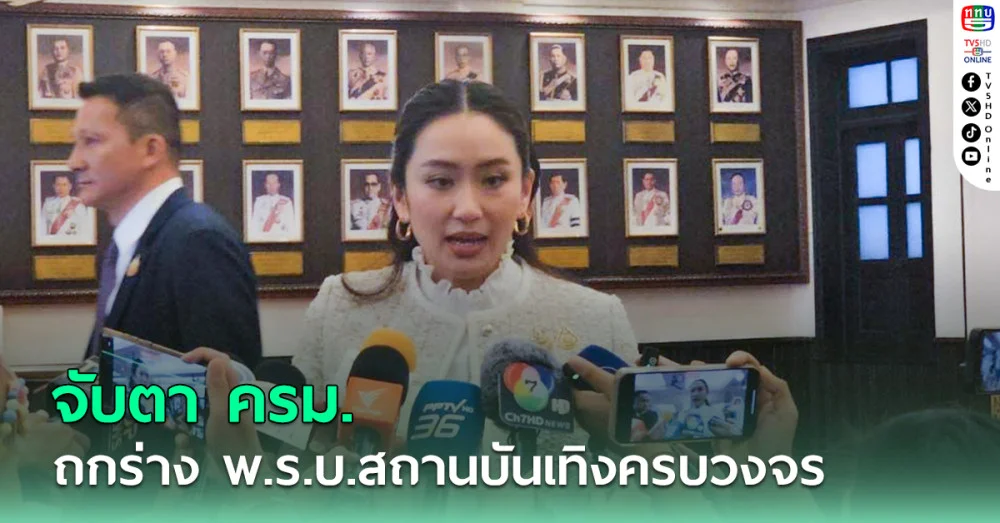จับตา ครม.ถกร่าง พ.ร.บ.สถานบันเทิงครบวงจร 13 มกราคมนี