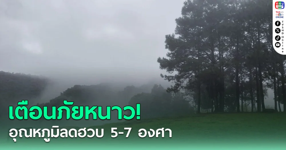 เตือนภัยหนาว! อุณหภูมิลดฮวบ 5-7 องศา คลื่นลมแรงซัดอ่าวไทย