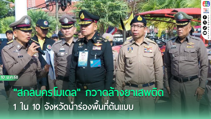 "สกลนครโมเดล" กวาดล้างยาเสพติด