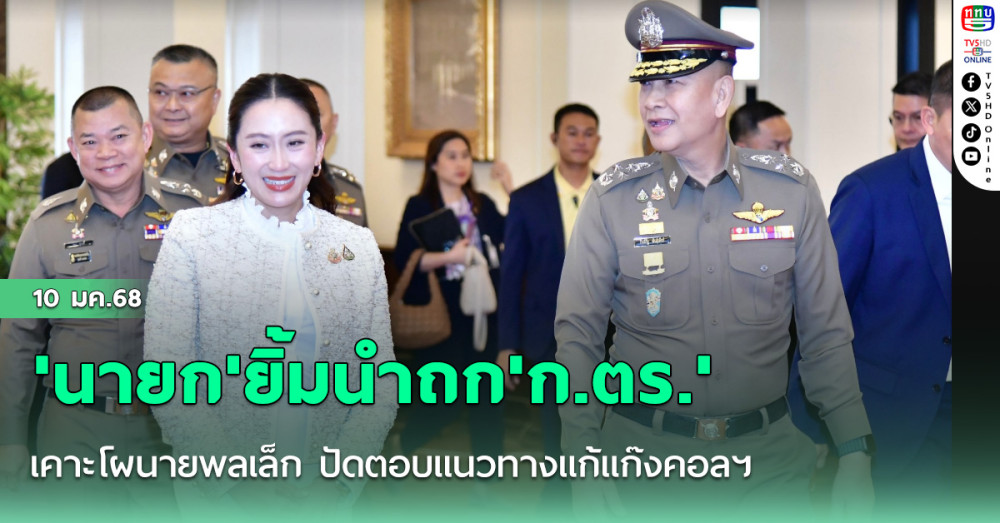 'นายก'ยิ้มนำถก'ก.ตร.'เคาะโผนายพลเล็ก ปัดตอบแนวทางแก้แก๊งคอลฯ