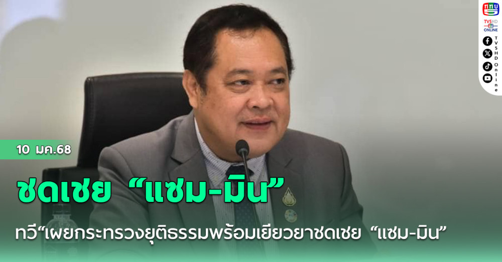”ทวี“เผยกระทรวงยุติธรรมพร้อมเยียวยาชดเชย “แซม-มิน” หากคดีดิไอคอนฯถึงที่สุด