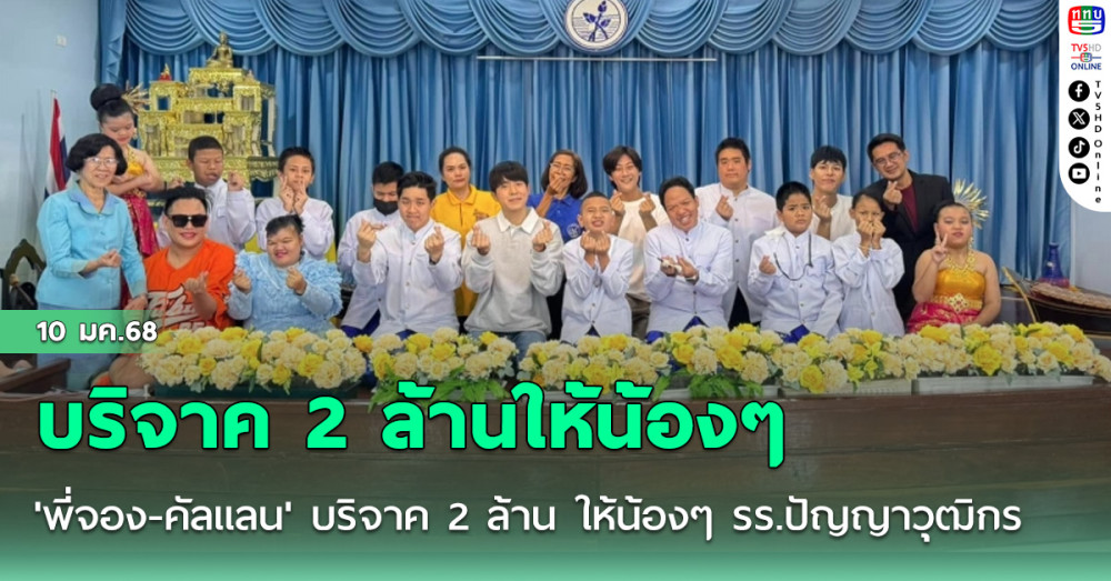 'พี่จอง-คัลแลน' บริจาค 2 ล้าน ให้น้องๆ รร.ปัญญาวุฒิกร ส่งความสุขวันเด็ก