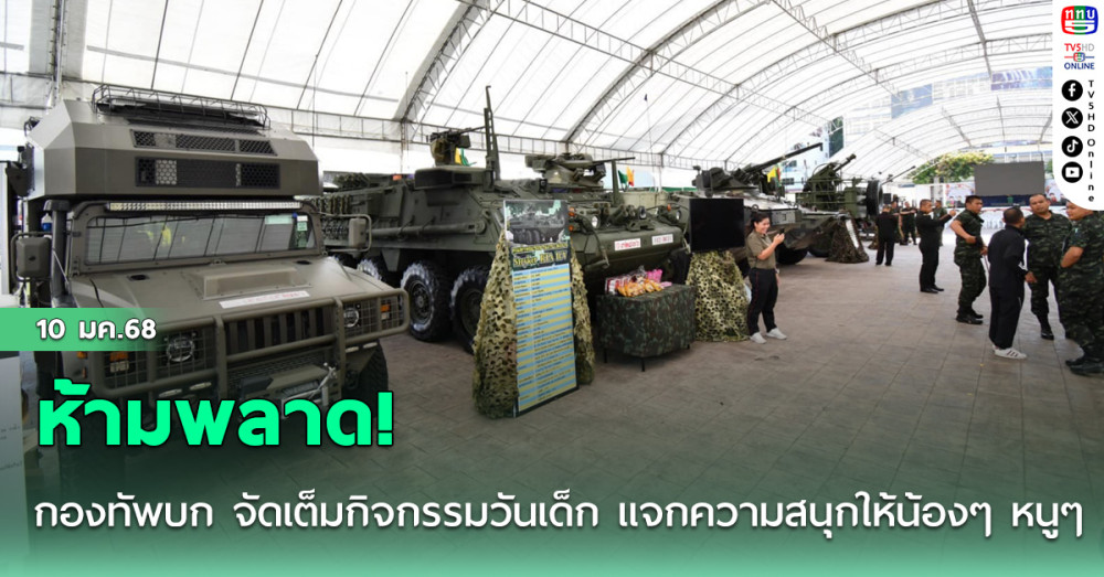 ห้ามพลาด! กองทัพบก จัดเต็มกิจกรรมวันเด็ก ขนความสุข แจกความสนุก ให้น้องๆ หนูๆ 11 มกราคมนี้ 
