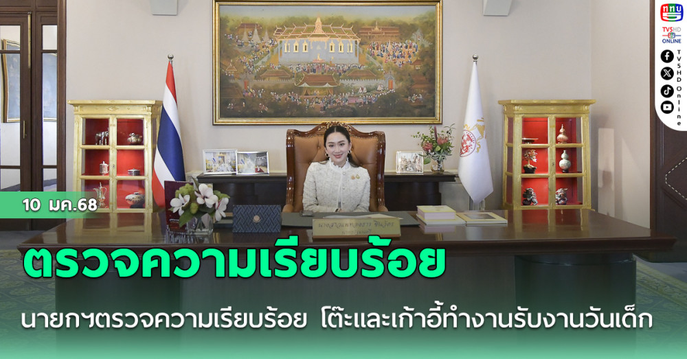 นายกฯตรวจความเรียบร้อย โต๊ะและเก้าอี้ทำงานรับงานวันเด็กพรุ่งนี้