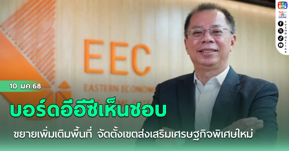 บอร์ดอีอีซีเห็นชอบการขยายเพิ่มเติมพื้นที่ จัดตั้งเขตส่งเสริมเศรษฐกิจพิเศษใหม่