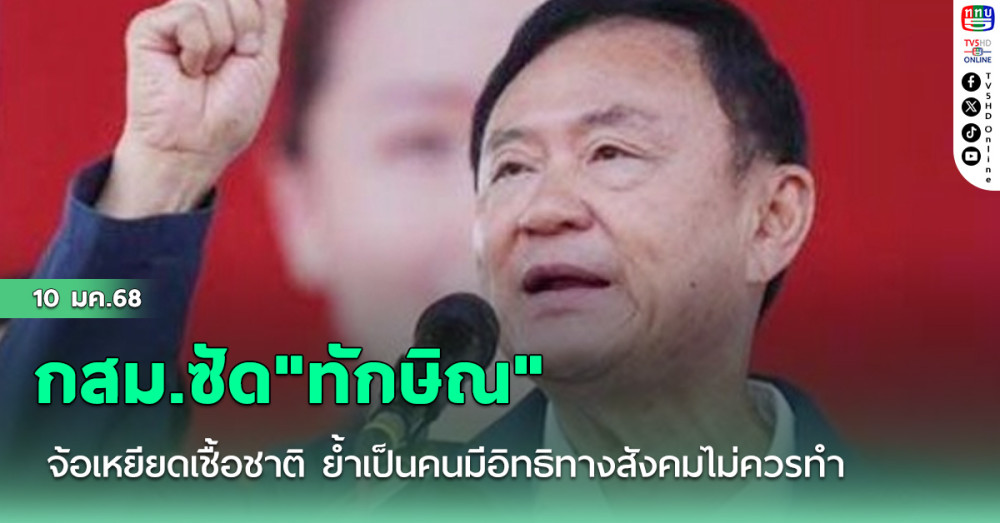กสม.ซัด"ทักษิณ" จ้อเหยียดเชื้อชาติ ย้ำเป็นคนมีอิทธิทางสังคมไม่ควรทำ